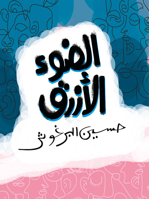 غلاف Al Daw Al Azraq